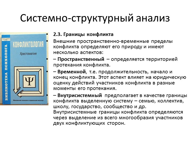 Системно-структурный анализ 2.3. Границы конфликта Внешние пространственно-временные пределы конфликта определяют его природу и имеют